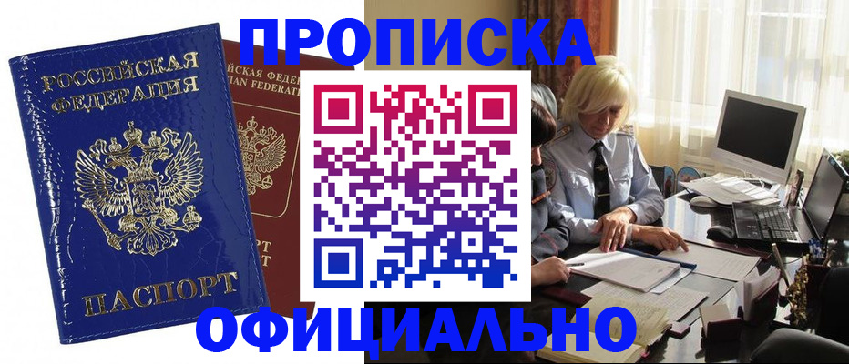 прописка 2025 в Белой Холунице